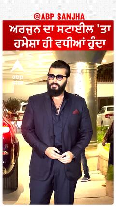 ਅਰਜੁਨ ਦਾ ਸਟਾਈਲ 'ਤਾ ਹਮੇਸ਼ਾ ਹੀ ਵਧੀਆਂ ਹੁੰਦਾ