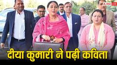 राजस्थान: 'जब तक न मंजिल पा सकूं तब तक नहीं...', दीया कुमारी ने इस कविता से की बजट की शुरुआत