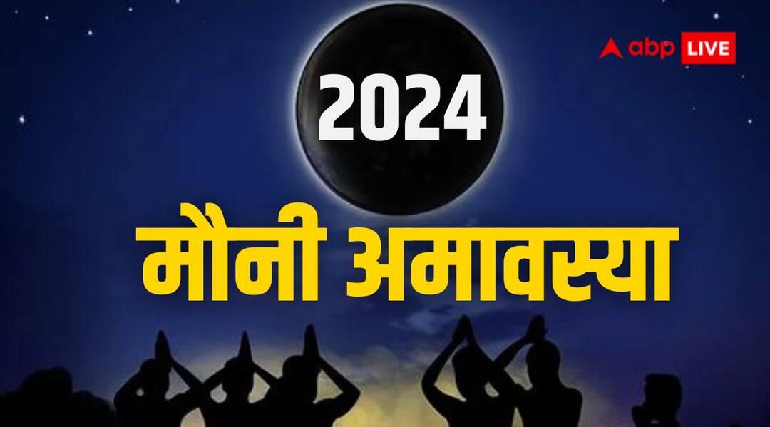 Mauni Amavasya 2024: 9 फरवरी को वारियान और सर्वार्थसिद्धि योग में मनाई जाएगी मौनी अमावस्या Mauni Amavasya 2024 celebrated on sarvartha siddhi and Variyan Yoga know effect rules and significance Mauni Amavasya 2024: 9 फरवरी को वारियान और सर्वार्थसिद्धि योग में मनाई जाएगी मौनी अमावस्या