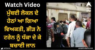 Viral Video: ਮੁੰਬਈ ਲੋਕਲ ਦੇ ਹੇਠਾਂ ਆ ਗਿਆ ਵਿਅਕਤੀ, ਭੀੜ ਨੇ ਟਰੇਨ ਨੂੰ ਧੱਕਾ ਦੇ ਕੇ ਬਚਾਈ ਜਾਨ, ਵੀਡੀਓ ਦੇਖੋ