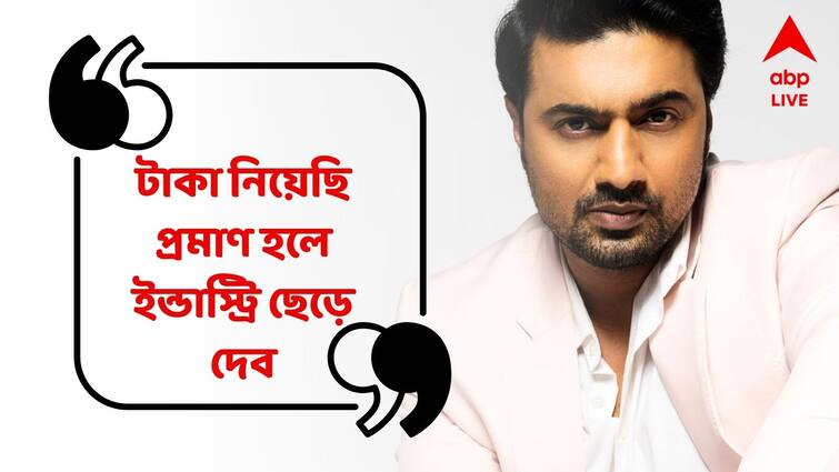 Dev reacts on Viral Audio Clip over Financial corruption know what he said Dev on Financial corruption: 'টাকা নিয়েছি প্রমাণ করতে পারলে রাজনীতি কেন, ইন্ডাস্ট্রি ছেড়ে দেব', অডিও ক্লিপ বিতর্কে বিস্ফোরক দেব