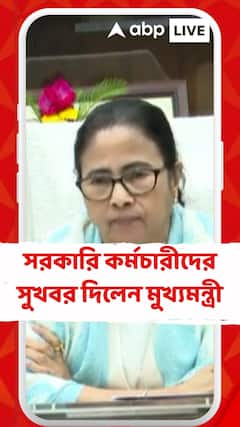 সরকারি কর্মচারীদের জন্য সুখবর দিলেন মুখ্যমন্ত্রী