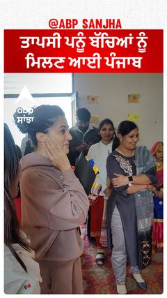 ਤਾਪਸੀ ਪਨੂੰ ਬੱਚਿਆਂ ਨੂੰ ਮਿਲਣ ਆਈ ਪੰਜਾਬ