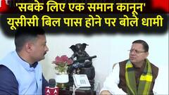 CM Dhami on UCC : उत्तराखंड विधानसभा में यूसीसी बिल पास होने के बाद सीएम धामी का इंटरव्यू