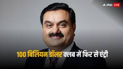 पीछे छूटा हिंडनबर्ग का भूत, फिर से 100 बिलियन डॉलर हुई गौतम अडानी की नेटवर्थ
