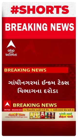 Gandhinagar | આ વિસ્તારોમાં ત્રાટકી ઈન્કમ ટેક્સ વિભાગની ટીમ અને પછી...