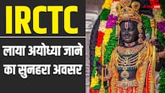 IRCTC : लीजिए खत्म हुआ इंतजार, आईआरसीटीसी करवाएगा रामलला के दर्शन