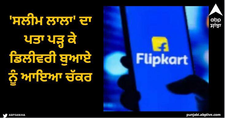 funny delivery address in Hyderabad style photo viral Viral News: 'ਸਲੀਮ ਲਾਲਾ' ਦਾ ਪਤਾ ਪੜ੍ਹ ਕੇ ਡਿਲੀਵਰੀ ਬੁਆਏ ਨੂੰ ਆਇਆ ਚੱਕਰ, ਲੋਕਾਂ ਨੇ ਖੂਬ ਉਡਾਇਆ ਮਜ਼ਾਕ