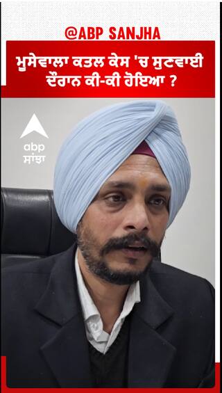 Sidhu Moose Wala| ਮੂਸੇਵਾਲਾ ਕਤਲ ਕੇਸ 'ਚ ਸੁਣਵਾਈ ਦੌਰਾਨ ਕੀ-ਕੀ ਹੋਇਆ ?