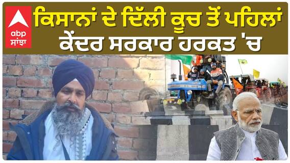 Sarwan Pandher| ਕਿਸਾਨਾਂ ਦੇ ਦਿੱਲੀ ਕੂਚ ਤੋਂ ਪਹਿਲਾਂ ਕੇਂਦਰ ਸਰਕਾਰ ਹਰਕਤ 'ਚ