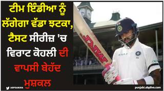 Virat Kohli: ਟੀਮ ਇੰਡੀਆ ਨੂੰ ਲੱਗੇਗਾ ਵੱਡਾ ਝਟਕਾ, ਟੈਸਟ ਸੀਰੀਜ਼ 'ਚ ਵਿਰਾਟ ਕੋਹਲੀ ਦੀ ਵਾਪਸੀ ਬੇਹੱਦ ਮੁਸ਼ਕਲ