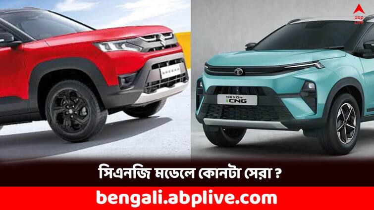 Nexon iCNG vs Brezza CNG which model is better comparison and review CNG Cars: আরও একটি সিএনজি গাড়ি বাজারে, মারুতি ব্রেজা নাকি নেক্সনের iCNG- সেরা কোনটা ?