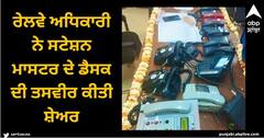 Viral News: ਰੇਲਵੇ ਅਧਿਕਾਰੀ ਨੇ ਸਟੇਸ਼ਨ ਮਾਸਟਰ ਦੇ ਡੈਸਕ ਦੀ ਤਸਵੀਰ ਕੀਤੀ ਸ਼ੇਅਰ, ਯੂਜ਼ਰਸ ਨੇ ਦਿੱਤੇ ਅਜਿਹੇ ਪ੍ਰਤੀਕਰਮ
