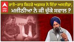 Bikram Majithia| ਰਾਤੋ-ਰਾਤ ਕਿਹੜੇ ਅਫ਼ਸਰ ਨੇ ਦਿੱਤਾ ਅਸਤੀਫ਼ਾ, ਮਜੀਠੀਆ ਨੇ ਕੀ ਚੁੱਕੇ ਸਵਾਲ ?