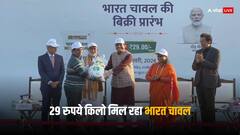 Bharat Rice: 29 रुपये किलो वाला भारत चावल एक बार में कितना ले सकते हैं आप? सामने आई ये जानकारी