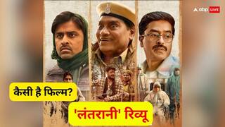 Lantrani Review: हंसाते-हंसाते अजीब सा डर और दर्द महसूस करा जाएगी ये फिल्म, जानें कैसी है भारतीय सिनेमा को विस्तार देती 'लंतरानी'?