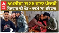 Punjabi Death In america | ਅਮਰੀਕਾ 'ਚ 26 ਸਾਲਾ ਪੰਜਾਬੀ ਨੌਜਵਾਨ ਦੀ ਮੌਤ - ਸਦਮੇ 'ਚ ਪਰਿਵਾਰ