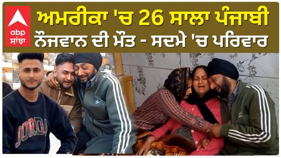Punjabi Death In america | ਅਮਰੀਕਾ 'ਚ 26 ਸਾਲਾ ਪੰਜਾਬੀ ਨੌਜਵਾਨ ਦੀ ਮੌਤ - ਸਦਮੇ 'ਚ ਪਰਿਵਾਰ
