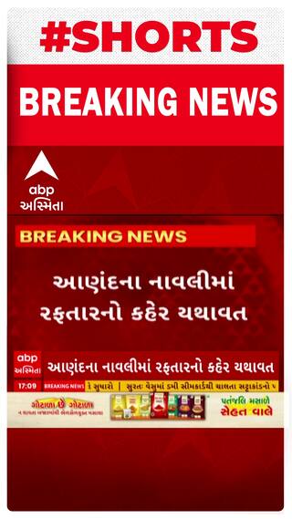 Anand News : નાવલીમાં રફ્તારનો કહેર જોવા મળ્યો, પુરપાટ ઝડપે આવતી કારે બાઇકને લીધી અડફેટે