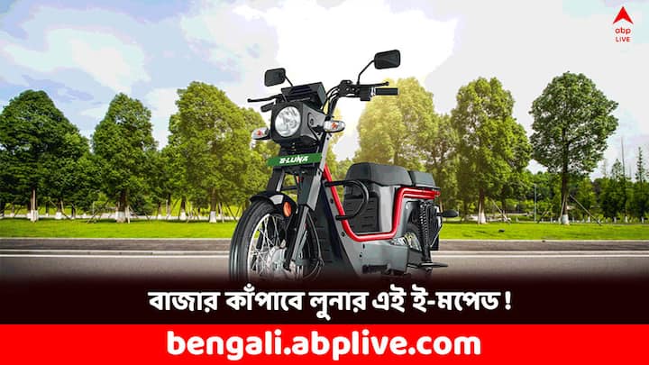 E-Luna Moped: লুনার সেই মপেড ফিরে এল ভারতে। কাইনেটিক ই-লুনা নামে অভিনব ইলেকট্রিক মপেড লঞ্চ হল ভারতের বাজারে। কত দাম ? ফিচার্সই বা কী আছে এতে ?