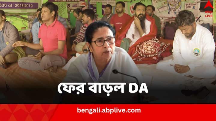 West Bengal Budget Mamata Banerjee government increased DA again West Bengal DA Increase: আরও ৪ শতাংশ বাড়ল DA, বাজেটে ঘোষণা মমতা সরকারের