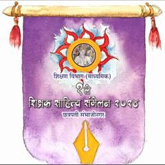 छत्रपती संभाजीनगर येथे रंगणार पहिलं शिक्षक साहित्य संमेलन; 400 हून अधिक शिक्षकांचा संमेलनाला सहभाग 