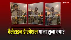 वैलेंटाइन वीक के लिए बना यह सॉन्ग सुना क्या? हंसते-हंसते हो जाएगा बुरा हाल