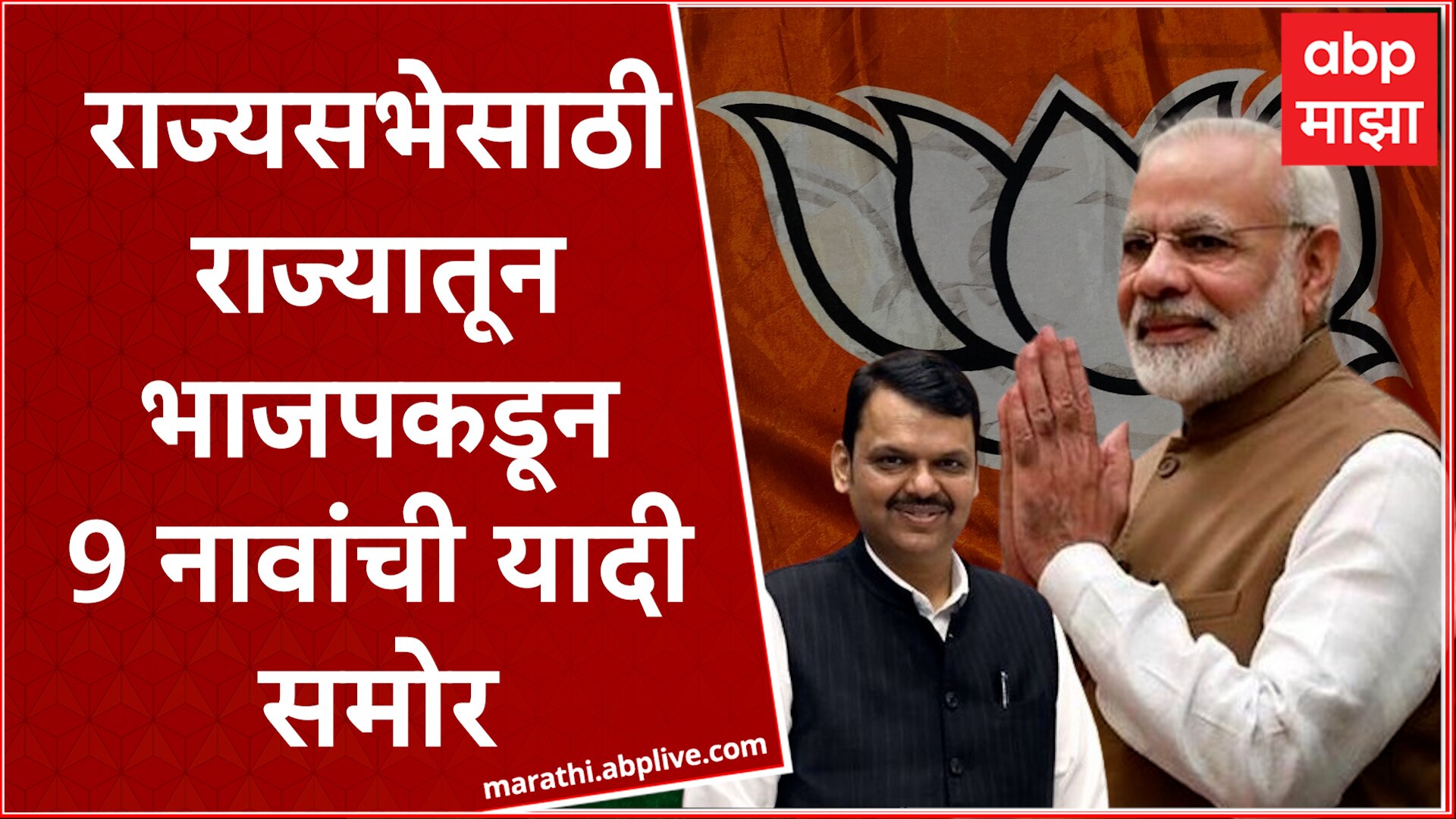 Maharashtra BJP Send 9 Names List To Delhi For Rajya Sabha | BJP Rajya ...