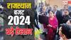 Rajasthan Budget 2024: दीया कुमारी ने पेश किया बजट, हर जिले में एंटी रोमियो स्क्वॉड, विश्वकर्मा पेंशन योजना, पढ़ें बड़े एलान