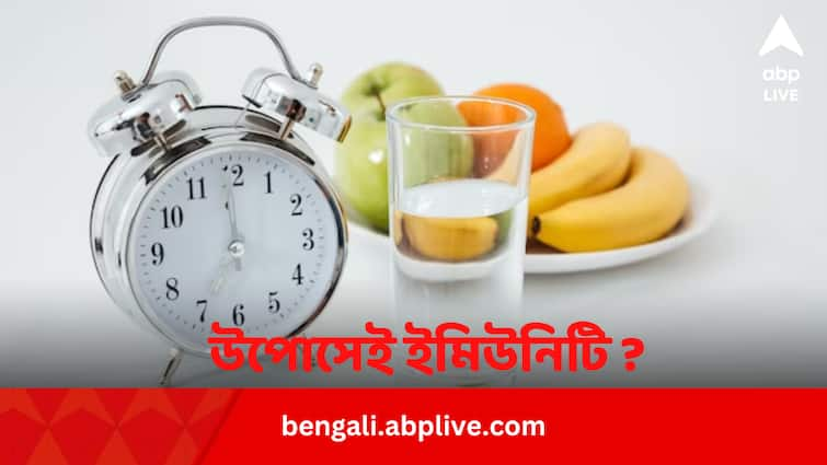 Fasting can increase immunity cambridge and NIH research finds Fasting For Immunity: উপোসেই বাড়ছে রোগ প্রতিরোধ ক্ষমতা ! কীভাবে ?