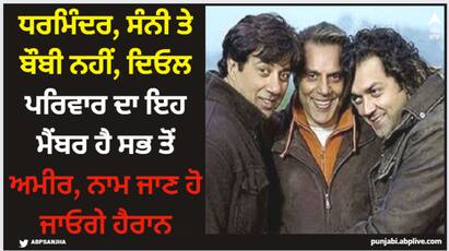 Deol Family Net Worth: ਦਿਓਲ ਪਰਿਵਾਰ ਵਿੱਚ ਧਰਮਿੰਦਰ, ਸੰਨੀ ਦਿਓਲ, ਬੌਬੀ ਦਿਓਲ, ਰਾਜਵੀਰ ਦਿਓਲ, ਕਰਨ ਦਿਓਲ ਅਤੇ ਅਭੈ ਦਿਓਲ ਫਿਲਮ ਇੰਡਸਟਰੀ ਚ ਸਰਗਰਮ ਹਨ। ਆਓ ਤੁਹਾਨੂੰ ਦੱਸਦੇ ਹਾਂ ਇਨ੍ਹਾਂ ਸਾਰਿਆਂ ਦੀ ਕੁੱਲ ਜਾਇਦਾਦ ਬਾਰੇ।