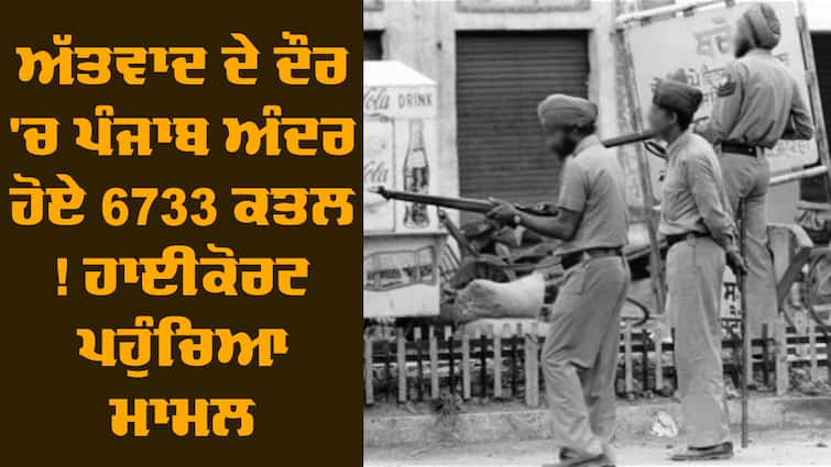 Terrorism In Punjab High Court Issued Notice To CBI and Punjab Govt Punjab News: ਅੱਤਵਾਦ ਦੇ ਦੌਰ 'ਚ ਪੰਜਾਬ ਅੰਦਰ ਹੋਏ 6733 ਕਤਲ ! ਹਾਈਕੋਰਟ ਪਹੁੰਚਿਆ ਮਾਮਲ, CBI ਤੇ ਮਾਨ ਸਰਕਾਰ ਨੂੰ ਨੋਟਿਸ ਜਾਰੀ