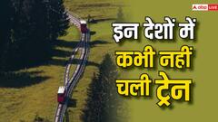 दुनिया केे ऐसे 27 देश जहां आज तक नहीं चली ट्रेन, नाम जानकर चौंक जाएंगे आप