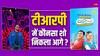 TRP List: टॉप 5 से बाहर है बिग बॉस 17 का फिनाले, नंबर वन है अनुपमा, तारक मेहता को मिली ये पोजिशन