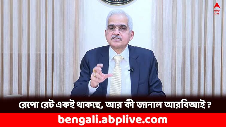 RBI MPC Meeting Repo Rate Unchanged fixed at 6.5 percent RBI MPC Meeting: বদল নেই রেপো রেটে, হোম লোনের সুদে কী প্রভাব ?
