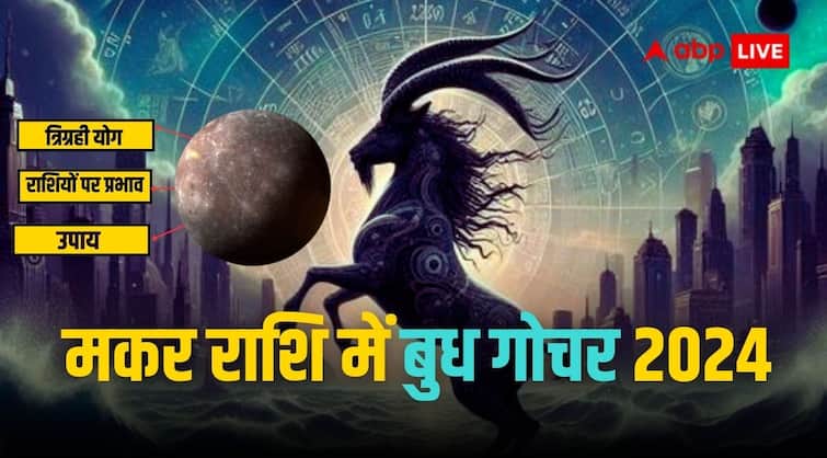 Mercury transit in Capricorn till 20 february know budh gochar and trigrahi yog effects on zodiac signs Budh Gochar 2024: 20 फरवरी तक मकर में रहकर बुध किन राशियों को पहुंचाएंगे लाभ और त्रिग्रही योग का क्या होगा प्रभाव, जानिए