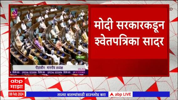 UPA Government White Paper :मोदी सरकारकडून श्वेतपत्रिका सादर; लोकसभेत चर्चा होण्याची शक्यता