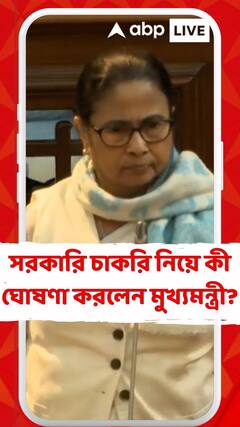 সরকারি চাকরি নিয়ে কী ঘোষণা করলেন মুখ্যমন্ত্রী?