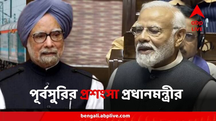 PM Modi All Praise For Ex PM Manmohan Singh In Rajya Sabha Farewell Speech PM Narendra Modi:ওঁর বিপুল অবদান রয়েছে, রাজ্যসভায় বিদায়ী সাংসদদের জন্য বক্তৃতায় মনমোহন সিংহের প্রশংসা মোদির
