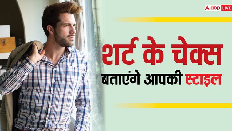 How Check Size on Your Shirt Influences Your Style and Smartness शर्ट के चेक्स से पता करें आप पर कौनसा ज्यादा अच्छा लगेगा, ये होती है इसकी ट्रिक