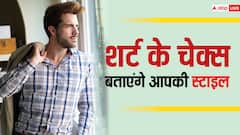 शर्ट के चेक्स से पता करें आप पर कौनसा ज्यादा अच्छा लगेगा, ये होती है इसकी ट्रिक