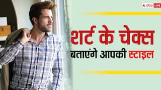 शर्ट के चेक्स से पता करें आप पर कौनसा ज्यादा अच्छा लगेगा, ये होती है इसकी ट्रिक