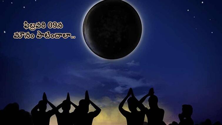 Mauni Amavasya 2024 in Telugu Should be Silent on the Day of Mauni Amavasya Mauni Amavasya 2024 in Telugu: ఈ రోజు మౌని అమావాస్య - మౌనం పాటించాలా!