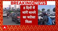 Farmers Protest News: 8 दिनों में मांग पूरी होने का आश्वासन मिलने के बाद सड़क से हटे किसान