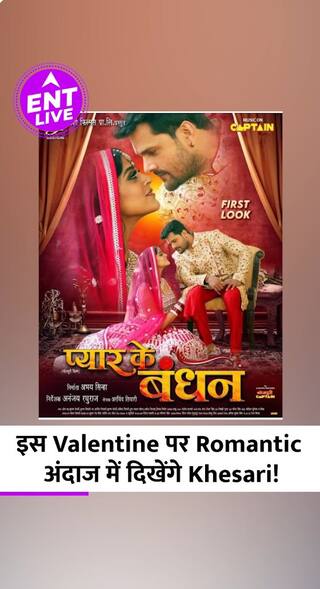 Khesari Lal Yadav इस Valentine Day पर लेकर आएंगे 'Pyaar Ke Bandhan