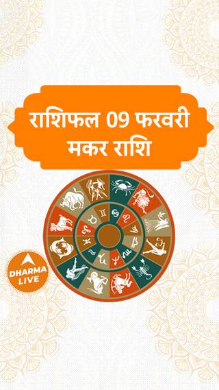 Aaj Ka Rashifal  Makar Rashi  09 February 2024  Dharma Live horoscope rashifal trending