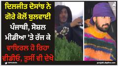 ਦਿਲਜੀਤ ਦੋਸਾਂਝ ਨੇ ਗੋਰੇ ਕੋਲੋਂ ਬੁਲਵਾਈ ਪੰਜਾਬੀ, ਸੋਸ਼ਲ ਮੀਡੀਆ 'ਤੇ ਰੱਜ ਕੇ ਵਾਇਰਲ ਹੋ ਰਿਹਾ ਵੀਡੀਓ, ਤੁਸੀਂ ਵੀ ਦੇਖੋ