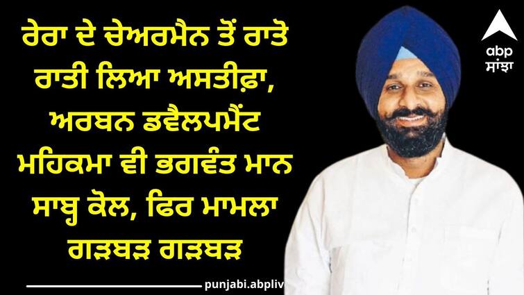 RERA chairman resigned overnight after EDs entry know details Punjab Politics: ਈਡੀ ਦੀ ਐਂਟਰੀ ਤੋਂ ਬਾਅਦ ਰੇਰਾ ਦੇ ਚੇਅਰਮੈਨ ਤੋਂ ਰਾਤੋ ਰਾਤ ਲਿਆ ਅਸਤੀਫ਼ਾ, ਮਾਮਲਾ ਗੜਬੜ-ਮਜੀਠੀਆ