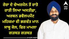 Punjab Politics: ਈਡੀ ਦੀ ਐਂਟਰੀ ਤੋਂ ਬਾਅਦ ਰੇਰਾ ਦੇ ਚੇਅਰਮੈਨ ਤੋਂ ਰਾਤੋ ਰਾਤ ਲਿਆ ਅਸਤੀਫ਼ਾ, ਮਾਮਲਾ ਗੜਬੜ-ਮਜੀਠੀਆ