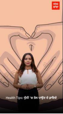 Health Tips : ਧੁੰਨੀ 'ਚ ਤੇਲ ਪਾਉਣ ਦੇ ਫ਼ਾਇਦੇ | Oiling in Belly Button